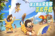 你能活到第几集？《辐射避难所online》求生<em>运动</em>赛火热开启！
