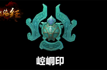 山海上古神器<em>再现</em>《魔兽山海经》（上）