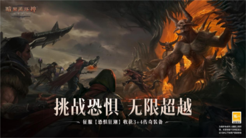 暗黑破坏神：不朽4