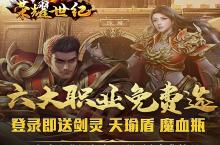 《荣耀世纪（逆天改命六职业）》公益服手游游戏攻略