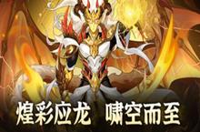 《放开那<em>三国</em>3》全新白金人形神兽【煌彩·应龙】
