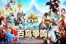 《小鸟爱<em>飞翔</em>》公益服手游游戏攻略