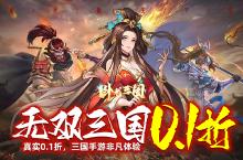 《卧龙三国（无双0.1折）》0.1折手游新手阵容攻略