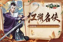 十大名侠由你评选！《<em>剑侠</em><em>世界</em>：起源》手游全服投票启动