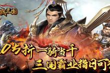 《骑战三国（0.05折一骑当千）》公益服手游新手攻略