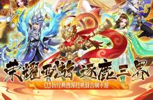 《西游荣耀（梦幻的0.1折传说）》手游公益服游戏攻略