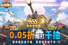《坦克兄弟连（<em>0.05</em><em>折</em>疯狂千抽）》手游公益服游戏攻略