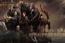 《指环王：纷争》5月16日公测正式开启