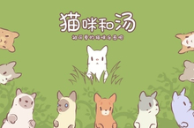 温暖治愈经营手游《<em>猫咪</em>和汤》今日公测开启