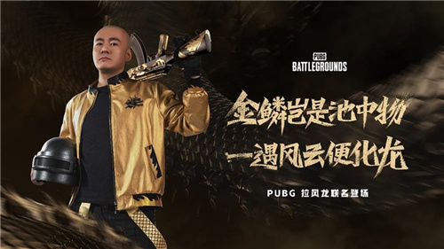 PUBG x拉风龙联名皮肤霸气登场 虎牙抢先预售开启