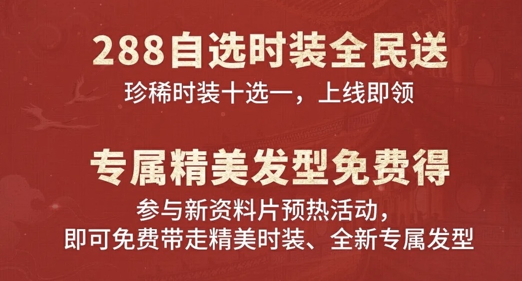 逆水寒秋季版本今日开服，上线免费领奢华时装，0元复制稀有外观