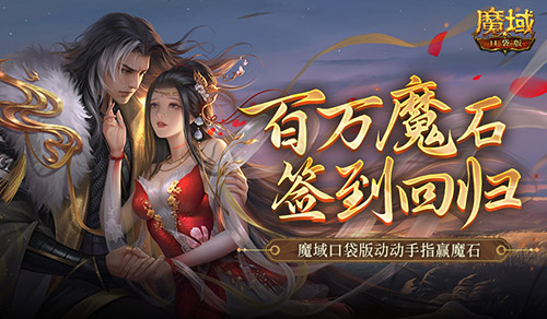 百万魔石签到回归魔域口袋版动动手指赢魔石