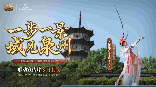 《魔域口袋版》与海丝泉州文旅之声展开深度合作，带您领略世遗泉州海丝古韵