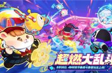 《蛋仔派对》上线全新玩法超燃大乱斗