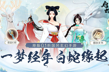 《白蛇疾闻录（0.1折菩提世界）》手游公益服游戏介绍