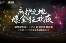 《暗黑<em>破坏</em>神：不朽》两周年庆典直播今晚开启