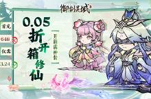 《御剑灵域（梦回开箱0.05折）》bt手游独家攻略