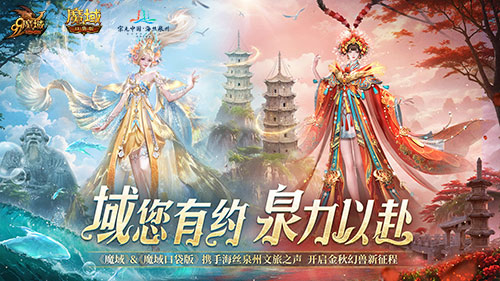 《魔域口袋版》与海丝泉州文旅之声展开深度合作，带您领略世遗泉州海丝古韵