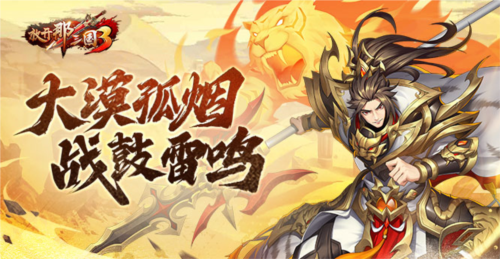 《放开那三国3》​在【大漠孤烟】玩法中创造出更多精彩的故事！