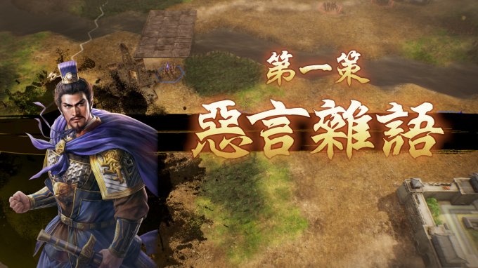 三国志8重置版测评：实现了从小人物到大人物的充足RPG要素