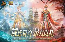 丝海寻古，域韵今风！ 跟随《魔域口袋版》感受泉州<em>文化</em>魅力