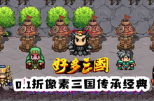 《好多三国（0.1折像素三国传说）》手游公益服萌新攻略