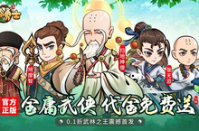 《迷你勇士（<em>0.1</em>免充送乔峰）》公益服手游游戏攻略