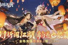 《锦绣江湖（0.1折闯江湖）》手游公益服阵容推荐