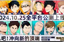 <em>排球</em>少年手游公测定档10月25日！这次和他们一起冲上顶端