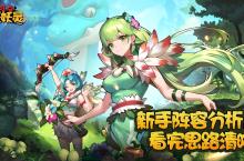 《狂点妖妖灵（稀有神兽一分购）》公益服手游新手阵容分析，看完思路清晰！