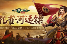 结伴夺宝护镖车，《剑侠世界：起源》活动模式大上新