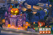 《<em>模拟</em>城市：我是市长》万圣奇遇版本全平台推出