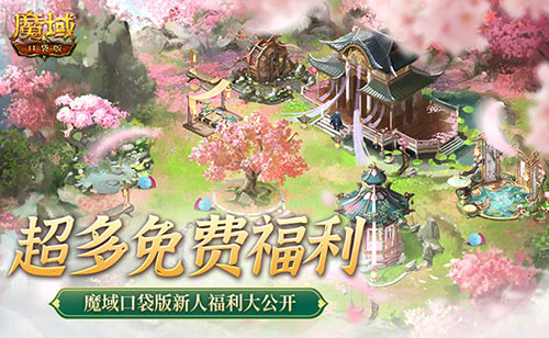 魔域口袋版1