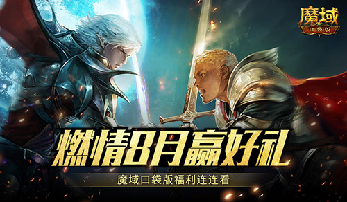 魔域口袋版1