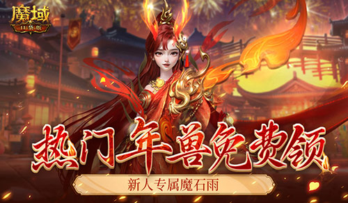 魔域口袋版3