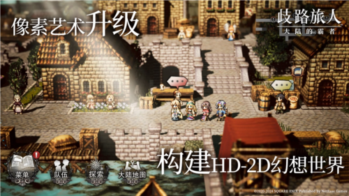 歧路旅人：大陆的霸者8