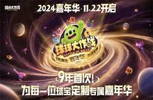 9年首次！《球球大作战》2024嘉年华发放6亿定制光环