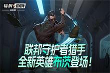 联邦<em>守<em>护者</em></em>猎手 《辐射避难所Oline》新<em>英雄</em>“布茨”登场！