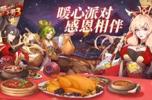《放开那三国3》暖心派对 <em>感恩</em>相伴