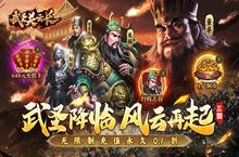 《武圣关云长（内置0.1折送武圣关羽）》手游公益服新手攻略