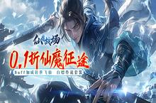 《仙魔战场（0.1折送荣耀神须弥套装）》公益服手游新手攻略