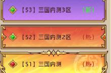 《戳爆三国》永久<em>炫彩</em>冠名活动