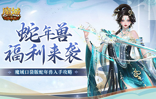 蛇年兽福利有啥？《魔域口袋版》灵蛇上线！