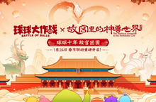 春节狂欢！《球球大作战》×「故宫里的神兽世界」联动定档1月24日