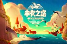 《丰收<em>之路</em>》手游公益服做饭攻略