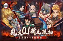 《鬼剑豪（鬼灭0.1折送无限抽）》公益服手游游戏攻略