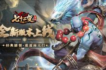 《西游七十二变（0.1折<em>天天</em>送百抽）》0.1折手游游戏攻略