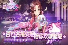 《妖姬OL2（0.1折送<em>战</em>姬）》公益服手游开服第一天心得
