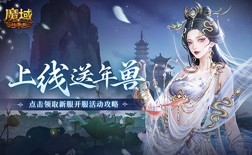 上线送最新年兽！魔域口袋版蛇年兽福利别错过