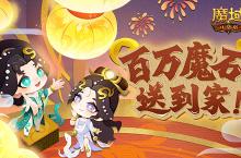 百万魔石签到惊喜返场！魔域口袋版签到福利！